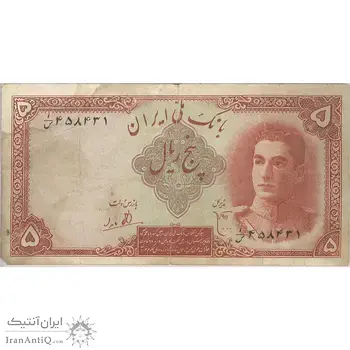 اسکناس 5 ریال - تک - VF25 - محمد رضا شاه
