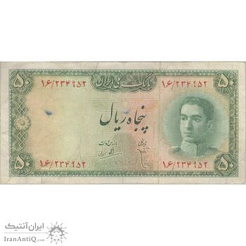 اسکناس 50 ریال سری سوم - تک - VF30 - محمد رضا شاه