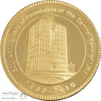 مدال طلا یادبود پنجاهمین سالگرد تاسیس بانک مرکزی ایران - با جعبه فابریک - UNC - جمهوری اسلامی