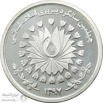 مدال نقره چهلمین سالگرد پیروزی انقلاب اسلامی 1397 - UNC - جمهوری اسلامی