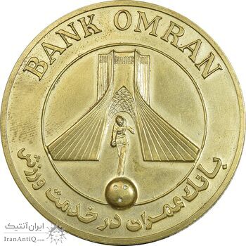 مدال برنز بانک عمران به مناسبت جام جهانی بولینگ 1355 - طلایی - با جعبه فابریک - AU - محمد رضا شاه مدال برنز بانک عمران به مناسبت جام جهانی بولینگ 1355 - طلایی - با جعبه فابریک - AU - محمد رضا شاه