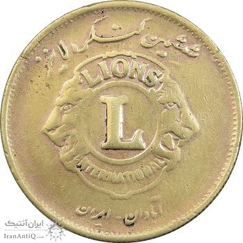 مدال برنز کنگره لاینز 1345 - EF40 - محمد رضا شاه