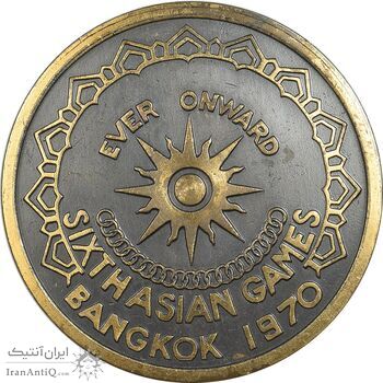 مدال یادبود ششمین بازی های آسیایی بانکوک 1970 - AU - تایلند
