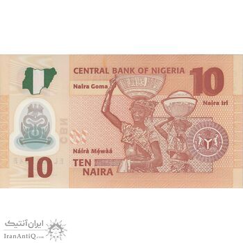اسکناس 10 نایرا 2015 جمهوری فدرال - تک - UNC65 - نیجریه