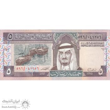 اسکناس 5 ریال بدون تاریخ (1983) فهد بن عبدالعزیز آل سعود - تک - UNC63 - عربستان سعودی
