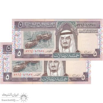 اسکناس 5 ریال بدون تاریخ (1983) فهد بن عبدالعزیز آل سعود - جفت - UNC63 - عربستان سعودی