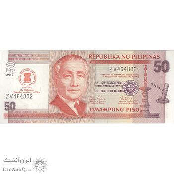اسکناس 50 پزو 2012 (چهل و پنجمین سالگرد آسه آن) جمهوری - تک - UNC64 - فیلیپین