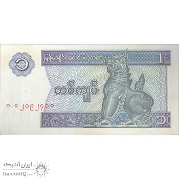 اسکناس یک کیات بدون تاریخ (1996) جمهوری اتحادیه - تک - UNC63 - میانمار