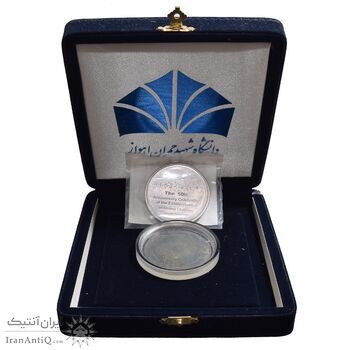 مدال بزرگداشت دانشگاه شهید چمران اهواز - با جعبه فابریک - UNC - جمهوری اسلامی
