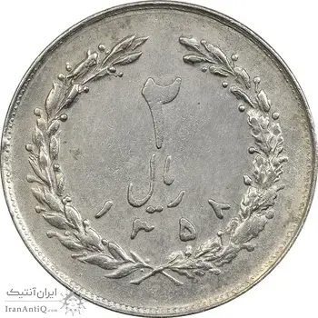 سکه 2 ریال 1358 - ارور چرخش 145 درجه - EF45 - جمهوری اسلامی