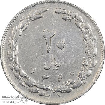 سکه 20 ریال 1360 - چرخش 45 درجه - VF35 - جمهوری اسلامی