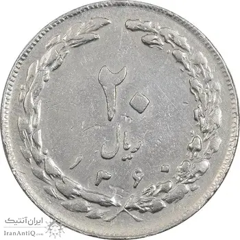 سکه 20 ریال 1360 - چرخش 45 درجه - VF35 - جمهوری اسلامی