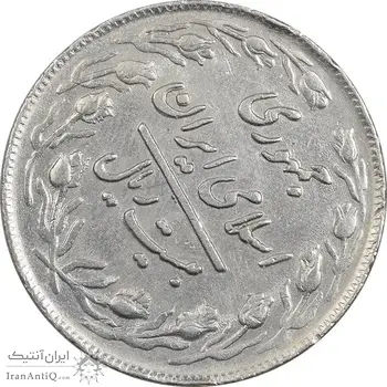 سکه 20 ریال 1360 - چرخش 45 درجه - VF35 - جمهوری اسلامی