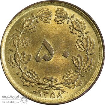 سکه 50 دینار 1358 - چرخش 180 درجه - MS63 - جمهوری اسلامی سکه 50 دینار 1358 - چرخش 180 درجه - MS63 - جمهوری اسلامی
