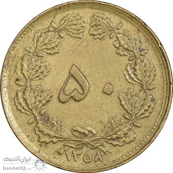 سکه 50 دینار 1358 - چرخش 180 درجه - EF40 - جمهوری اسلامی سکه 50 دینار 1358 - چرخش 180 درجه - EF40 - جمهوری اسلامی