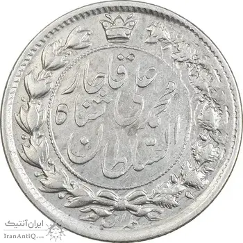 سکه 2 قران 1325 - چرخش 180 درجه - VF35 - محمد علی شاه