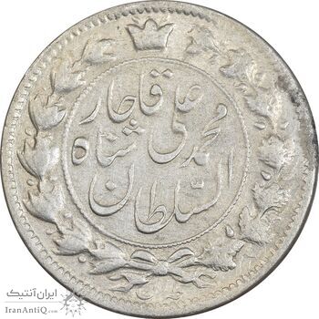 سکه 2 قران 1326 - چرخش 160 درجه - AU58 - محمد علی شاه