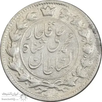 سکه 2 قران 1326 - چرخش 160 درجه - AU58 - محمد علی شاه