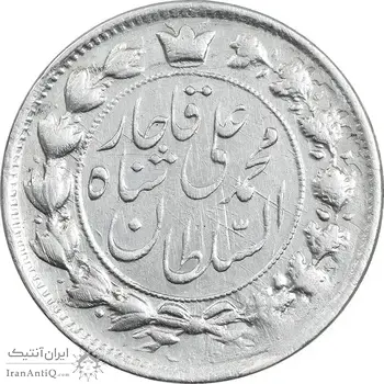سکه 2 قران 1327 - قران با نقطه - VF35 - محمد علی شاه