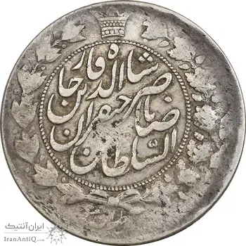 سکه 2 قران 1301 - ارور تاریخ و قالب - VF30 - ناصرالدین شاه