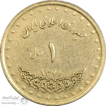 سکه 1 ریال 1376 دماوند - EF45 - جمهوری اسلامی