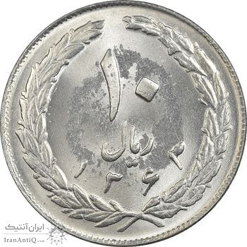 سکه 10 ریال 1363 پشت بسته - MS63 - جمهوری اسلامی