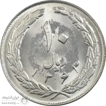 سکه 10 ریال 1363 پشت بسته - MS63 - جمهوری اسلامی
