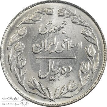 سکه 10 ریال 1363 پشت بسته - MS63 - جمهوری اسلامی