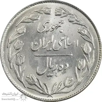 سکه 10 ریال 1363 پشت بسته - MS63 - جمهوری اسلامی
