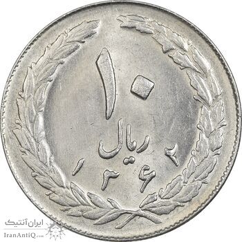 سکه 10 ریال 1362 پشت بسته - MS61 - جمهوری اسلامی