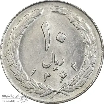 سکه 10 ریال 1362 پشت بسته - MS61 - جمهوری اسلامی