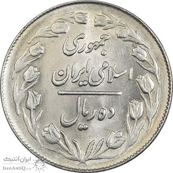 سکه 10 ریال 1362 پشت بسته - MS61 - جمهوری اسلامی