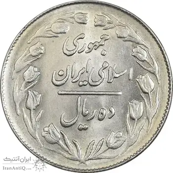 سکه 10 ریال 1362 پشت بسته - MS61 - جمهوری اسلامی