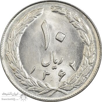 سکه 10 ریال 1362 پشت بسته - MS61 - جمهوری اسلامی