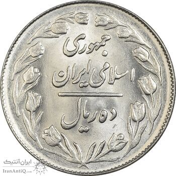 سکه 10 ریال 1362 پشت بسته - MS61 - جمهوری اسلامی