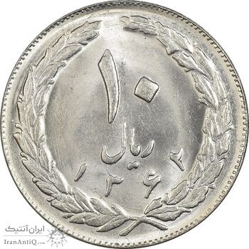 سکه 10 ریال 1362 پشت بسته - MS62 - جمهوری اسلامی