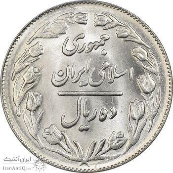 سکه 10 ریال 1362 پشت بسته - MS62 - جمهوری اسلامی