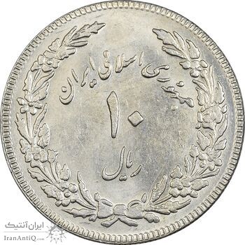 سکه 10 ریال 1358 اولین سالگرد (کنگره دور بزرگ) - MS61 - جمهوری اسلامی