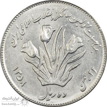 سکه 10 ریال 1358 اولین سالگرد (کنگره دور بزرگ) - MS61 - جمهوری اسلامی