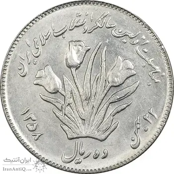 سکه 10 ریال 1358 اولین سالگرد (کنگره دور بزرگ) - MS61 - جمهوری اسلامی