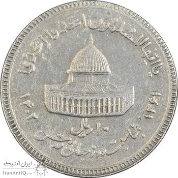 سکه 10 ریال 1361 قدس بزرگ (تیپ 3) - کنگره کامل - EF40 - جمهوری اسلامی