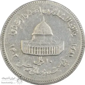 سکه 10 ریال 1361 قدس بزرگ (تیپ 3) - کنگره کامل - EF40 - جمهوری اسلامی