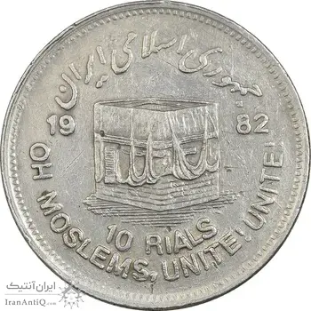 سکه 10 ریال 1361 قدس بزرگ (تیپ 3) - کنگره کامل - EF40 - جمهوری اسلامی