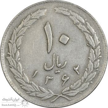 سکه 10 ریال 1362 پشت باز - EF40 - جمهوری اسلامی