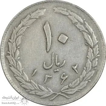 سکه 10 ریال 1362 پشت باز - EF40 - جمهوری اسلامی