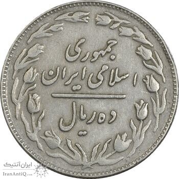 سکه 10 ریال 1362 پشت باز - EF40 - جمهوری اسلامی