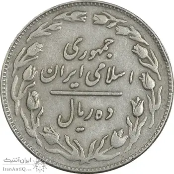 سکه 10 ریال 1362 پشت باز - EF40 - جمهوری اسلامی