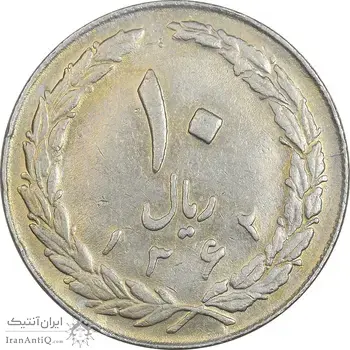 سکه 10 ریال 1362 پشت باز - EF45 - جمهوری اسلامی