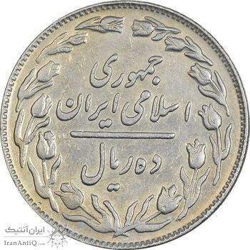 سکه 10 ریال 1362 پشت باز - EF45 - جمهوری اسلامی