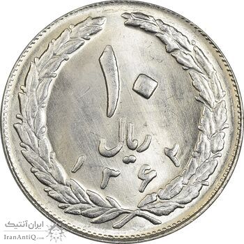 سکه 10 ریال 1362 پشت بسته - MS64 - جمهوری اسلامی